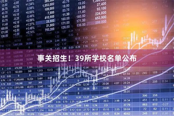 事关招生!39所学校名单公布