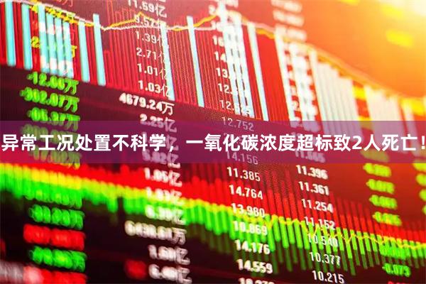 异常工况处置不科学，一氧化碳浓度超标致2人死亡！