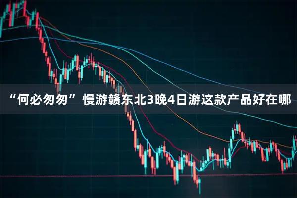“何必匆匆” 慢游赣东北3晚4日游这款产品好在哪